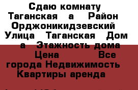 Сдаю комнату. Таганская 51а. › Район ­ Орджоникидзевский › Улица ­ Таганская › Дом ­ 51а › Этажность дома ­ 10 › Цена ­ 8 000 - Все города Недвижимость » Квартиры аренда   